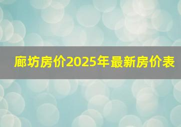 廊坊房价2025年最新房价表