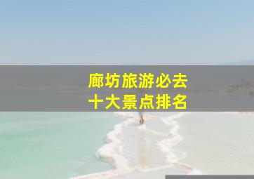 廊坊旅游必去十大景点排名