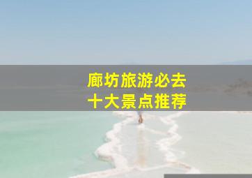 廊坊旅游必去十大景点推荐