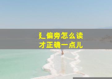 廴偏旁怎么读才正确一点儿