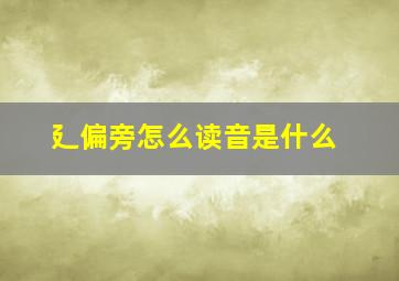 廴偏旁怎么读音是什么