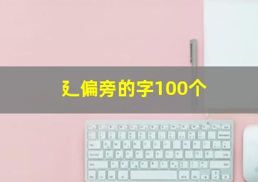 廴偏旁的字100个