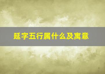 延字五行属什么及寓意