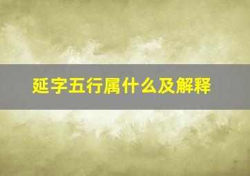 延字五行属什么及解释