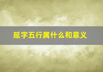 延字五行属什么和意义