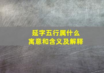 延字五行属什么寓意和含义及解释