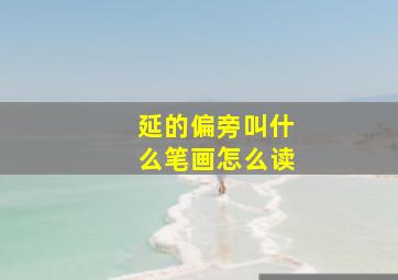 延的偏旁叫什么笔画怎么读