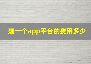 建一个app平台的费用多少