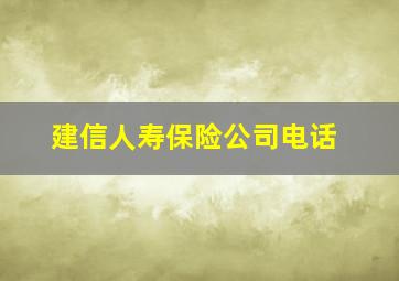 建信人寿保险公司电话