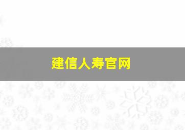 建信人寿官网