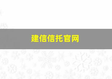 建信信托官网