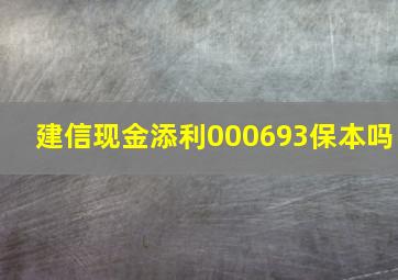 建信现金添利000693保本吗