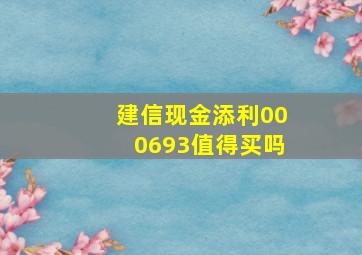 建信现金添利000693值得买吗