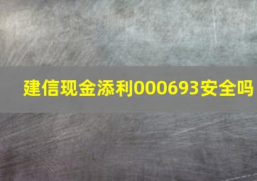 建信现金添利000693安全吗