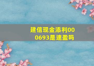 建信现金添利000693是速盈吗