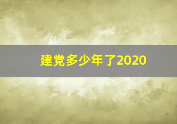 建党多少年了2020