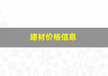 建材价格信息