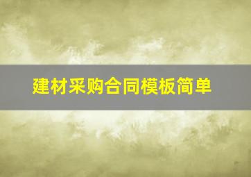 建材采购合同模板简单