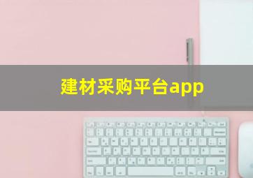 建材采购平台app