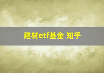 建材etf基金 知乎