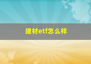 建材etf怎么样