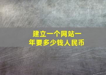 建立一个网站一年要多少钱人民币