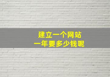 建立一个网站一年要多少钱呢