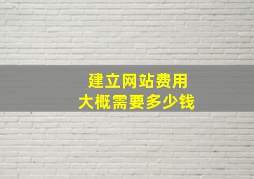 建立网站费用大概需要多少钱