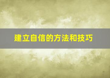 建立自信的方法和技巧