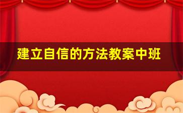 建立自信的方法教案中班