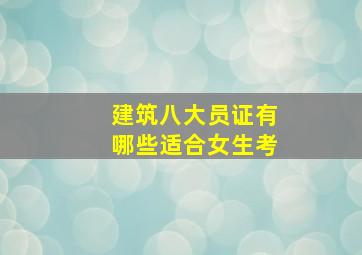 建筑八大员证有哪些适合女生考