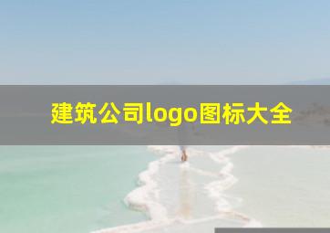 建筑公司logo图标大全