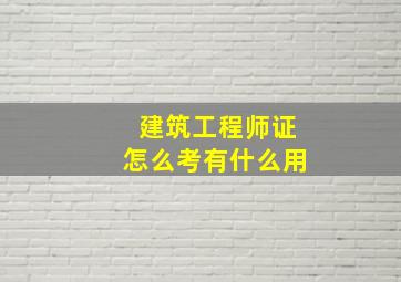 建筑工程师证怎么考有什么用