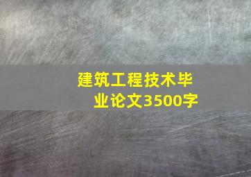 建筑工程技术毕业论文3500字