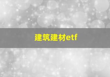 建筑建材etf