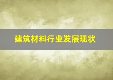 建筑材料行业发展现状