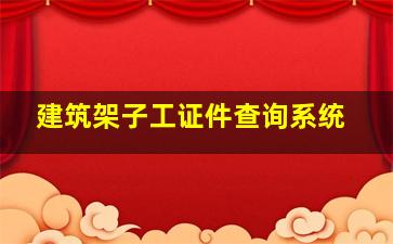 建筑架子工证件查询系统