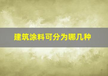 建筑涂料可分为哪几种