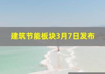 建筑节能板块3月7日发布