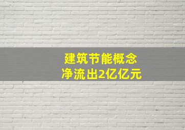 建筑节能概念净流出2亿亿元