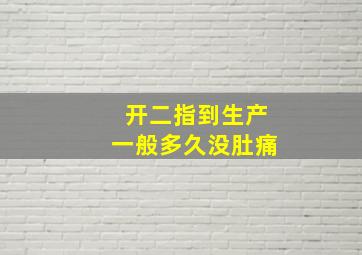 开二指到生产一般多久没肚痛