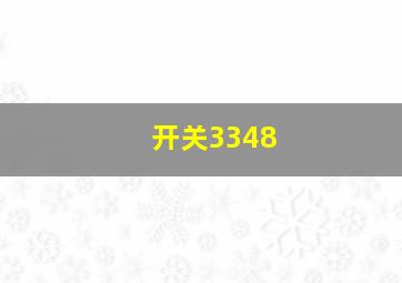 开关3348