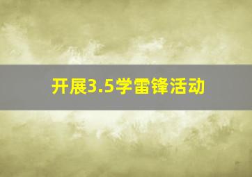 开展3.5学雷锋活动