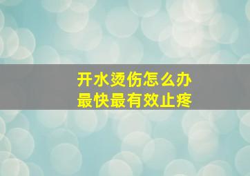 开水烫伤怎么办最快最有效止疼