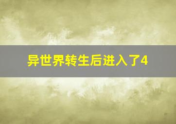 异世界转生后进入了4