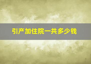 引产加住院一共多少钱