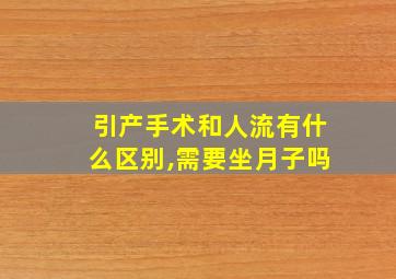 引产手术和人流有什么区别,需要坐月子吗