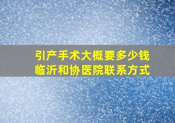 引产手术大概要多少钱临沂和协医院联系方式