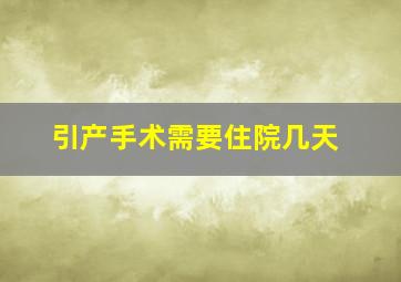 引产手术需要住院几天