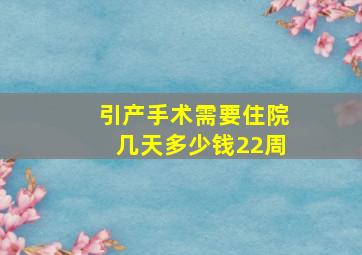 引产手术需要住院几天多少钱22周